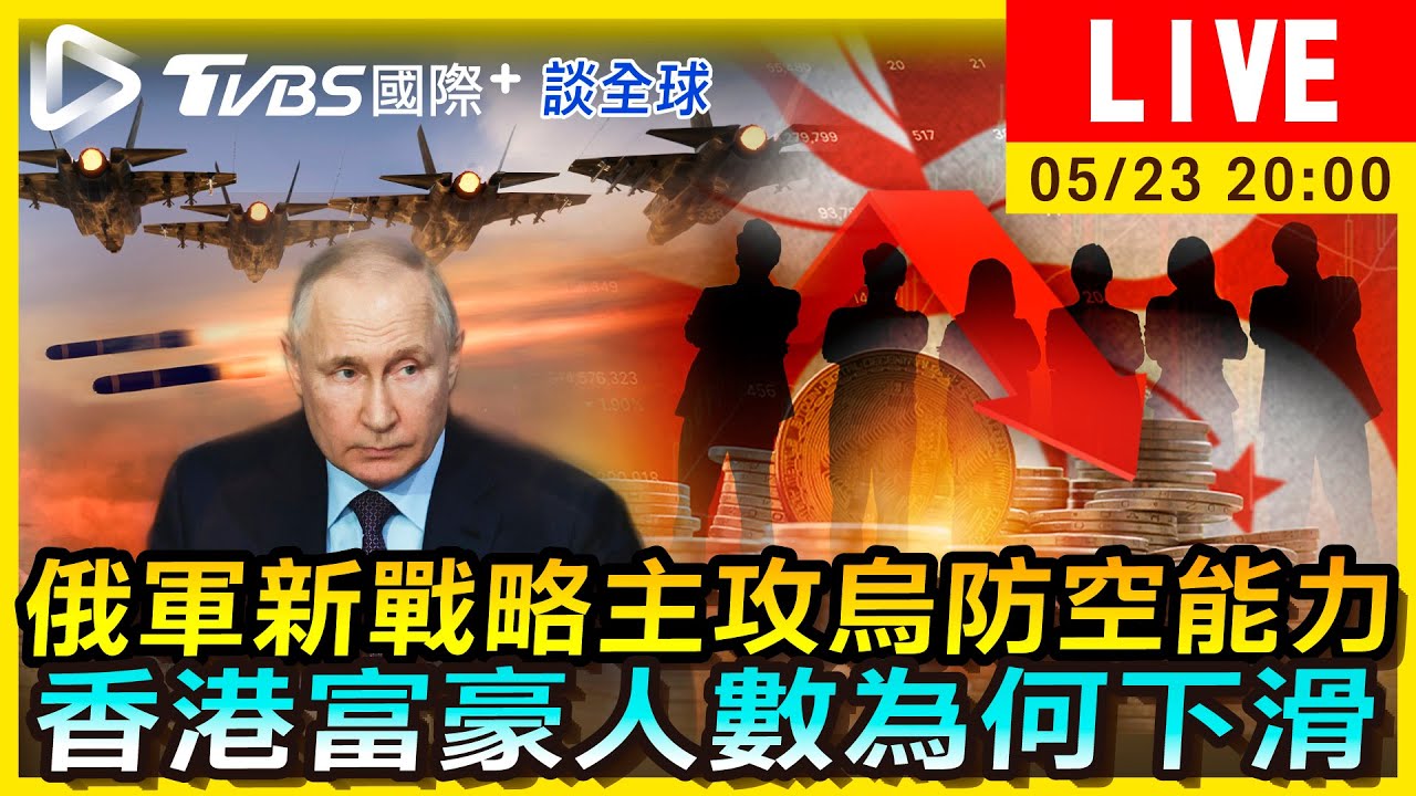 《TVBS國際+談全球》俄軍新戰略主攻烏防空能力 香港富豪人數為何下滑