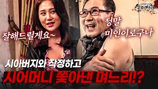 Download lagu 시아버지와 친하게 지내다 못해 결국 시어머니를 쫓아낸 며느리!? | [다시보는 실제상황 레전드] mp3