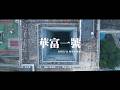 黃淑蔓 Feanna Wong - 華富一號（電影《再見UFO》主題曲）Wah Fu One  (Official Music Video)
