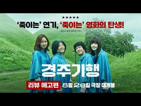 [경주기행] 리뷰 예고편 예고편
