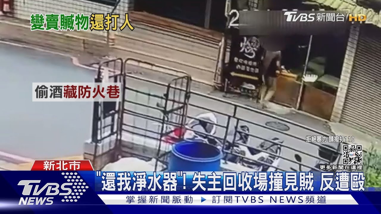 「還我淨水器」！　失主回收場撞見賊反遭毆