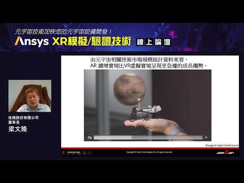 【線上研討會】元宇宙關鍵入口 新腦機介面  AR智慧眼鏡─Ansys