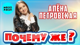 Алёна Петровская – Почему же? (Single 2024)