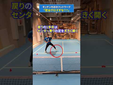 【ピックルボール】キッチン付近のフットワーク