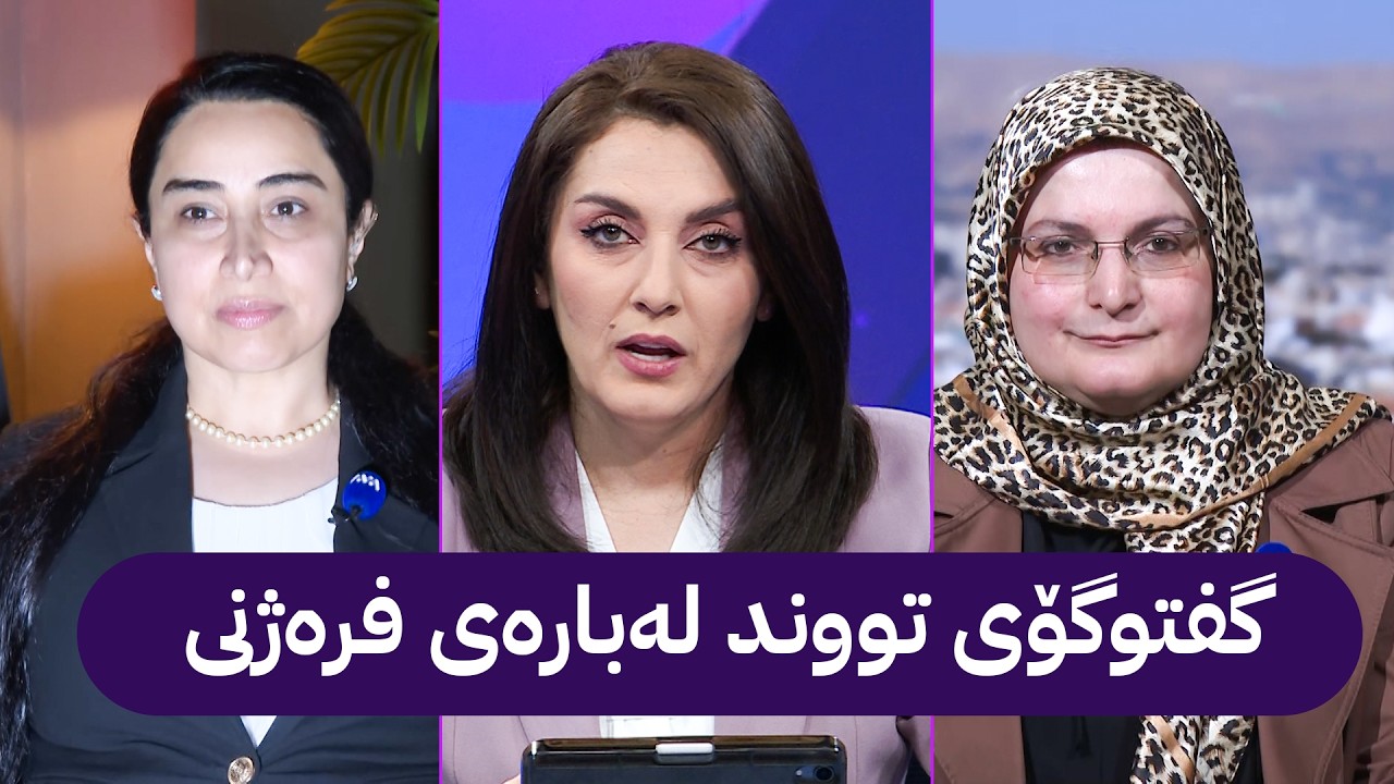 ڤیدیۆ | گفتوگۆی توند لە بارەی فرەژنی