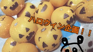 【ハロウィン企画】ハロウィンのためのやつです！！作ってみたよ！ぞんぞんーHappyHalloween