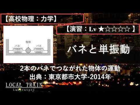 物理学科 【高校物理：力学】単振動（２つのバネでつながれた物体の運動）【東京都市大学-2014年】