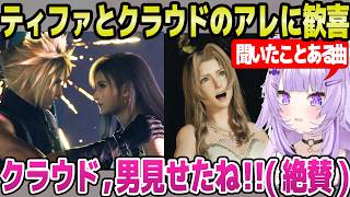 【FF7リバース】ティファとクラウドの2回目デートを見たおかゆ,例のシーンに大歓喜ｗ「ド◯ケベな漫画読みすぎてｗ」＋2回目ゴールドソーサーまとめ【ホロライブ 切り抜き/猫又おかゆ】※ネタバレあり