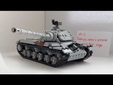 ИНСТРУКЦИЯ на ТАНК ИС-3 из ЛЕГО