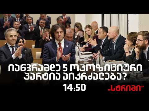 საინფორმაციო გამოშვება "სტრიმი"
