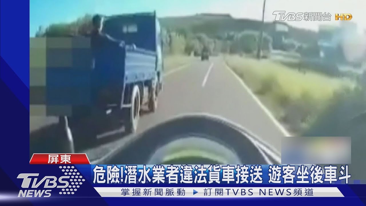 危險！潛水業者違法貨車接送　遊客坐後車斗
