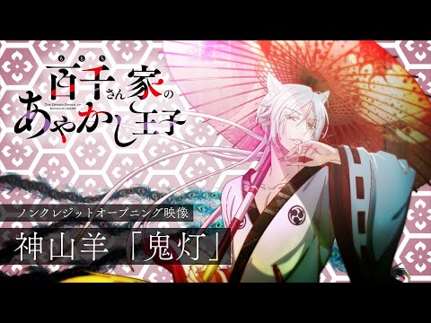 百千さん家のあやかし王子 鬼灯 神山羊