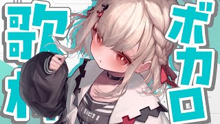 【歌枠】ワタシ、VOCALOID✌️👶🏻✌️  #ウタノライブ 【KARAOKE/Vsinger】