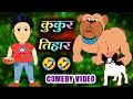 Kukur Tihar कुकुर तिहार Nepali Comedy Video Man Dog Conversation Nepali Cartoon 