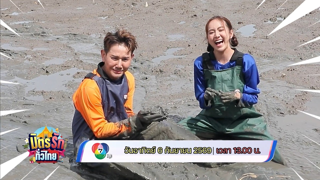 มิตรรัก ทั่วไทย 6 ก.ย.69