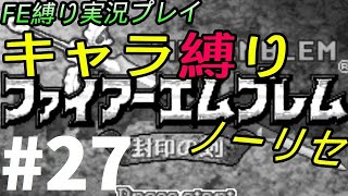 FE 封印の剣 楽してハードブースト＆ノーリセ縛り LIVE27 21章外伝