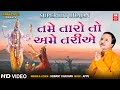 You star, we swim Tame Taro To Ame Tariye | Hemant Chauhan Gujarati Bhajan