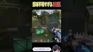 意味不明すぎる３Kill #shorts #valorant #valorantclips