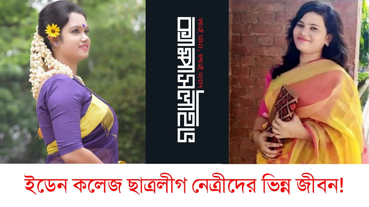 ইডেন মহিলা কলেজ ছাত্রলীগের নেত্রীদের এ কেমন জীবন!