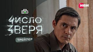 Число зверя (2026) | Трейлер