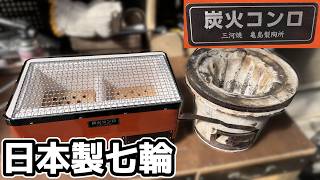 【一人焼肉に】七輪を買い替えたので紹介【ボッチ飯】