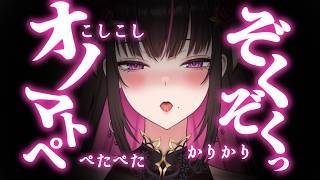 【#asmr 】お耳敏感注意🩷腰にクる極楽ゼロ距離オノマトペ🩷/whispering / Japanese Onomatopoeia【#新人vtuber 苺愛さな】