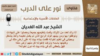 صورة ماحكم تفضيل أحد الأبناء على إخوته بالعطية؟ الشيخ الغديان - مشروع كبار العلماء