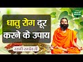 धातु रोग दूर करने के उपाय Swami Ramdev Sanskar Health Mantra