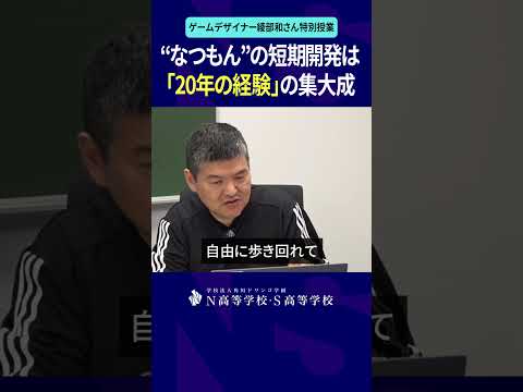 社会総合科学科 “なつもん”の短期開発は20年の経験の集大成 #綾部和 #ゲーム #game #なつもん #ぼくなつ #オラ夏 #N高 #進学 #進路 #shorts