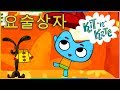 요술상자 오리 삼형제 집짓기 1 시간 Kit And Kate Korean 1 Hour 새로운 만화 시리�