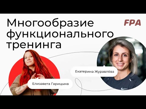 Многообразие функционального тренинга | Елизавета Гарицына и Екатерина Журавлёва