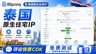 B2Proxy免费测试 CDK大放送！实测泰国纯原生住宅 IP  完整兑换 + 配置教程一步到位|适配跨境社媒运营场景助力海外业务开展 | 