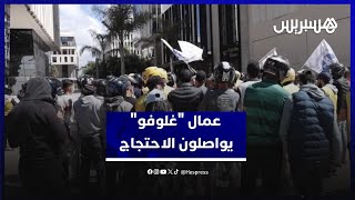من أجل العيش بكرامة  وأجر منصف.. عمال "غلوفو" يوحدون صوتهم للمطالبة بحقوقهم thumbnail