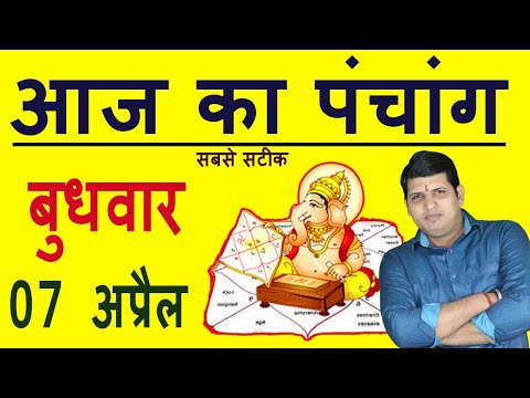 Aaj Ka Panchang 7 April 2021 आज का पंचांग Aaj ka Shubh Muhurt Wednesday 2021 Online Panchang