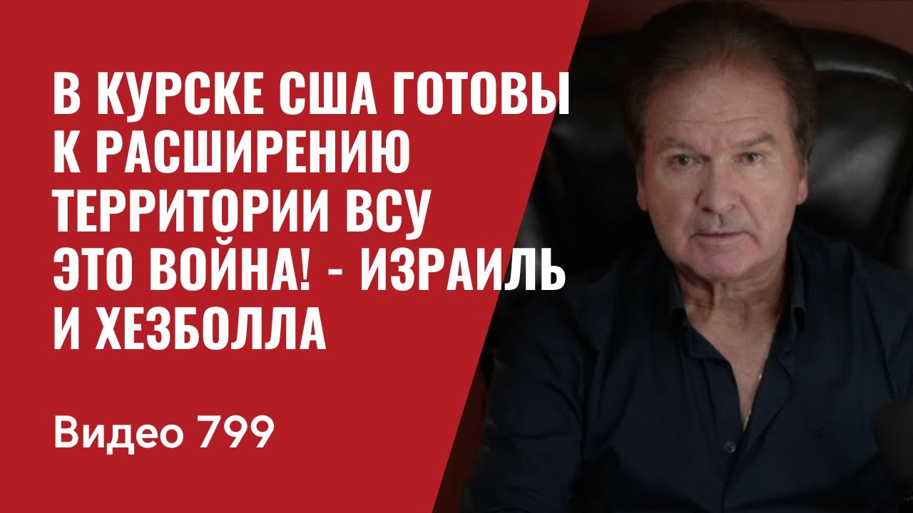 В Курске США готовы к расширению территории ВСУ / Это Война! - Израиль и Хезболла / №799 - Швец
