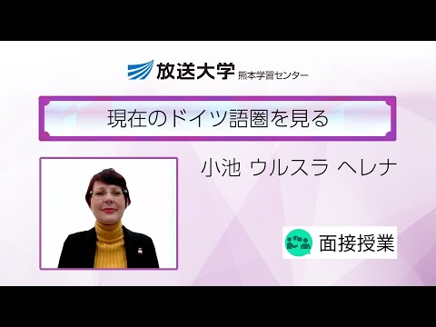 現在のドイツ語圏を見る（熊本学習センター）／小池　ウルスラ　ヘレナ(熊本大学大学教育統括管理運営機構教授)