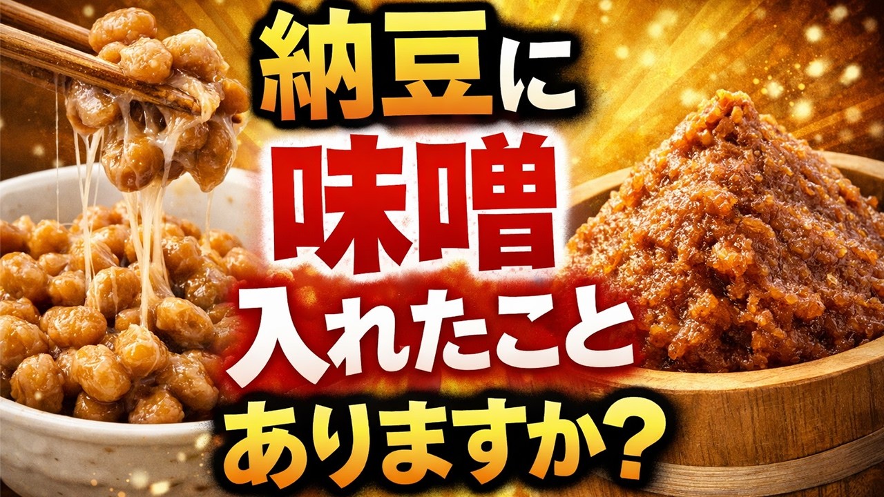 納豆に味噌、実は最強です【みそ１級技能士が本音で解説】