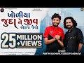 KHOLIYA JUDA NE JIV AEKJ JEVO ખોળીયા જુદા ને જીવ એકજ જેવ�