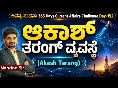 DAY-152: ಆಕಾಶ್ ತರಂಗ್ ವ್ಯವಸ್ಥೆ | Akash Tarang System | 365 Days CA | INSTAKAS