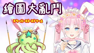 [Vtub] 香草奈若 沙悠 繪圖大亂鬥