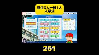 【栄冠ナイン】転生3人一族1人入学式