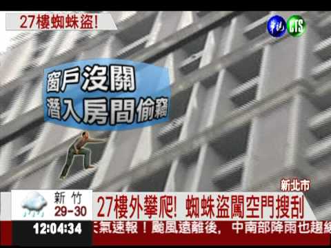 27樓外攀爬! 蜘蛛盜闖空門被逮
