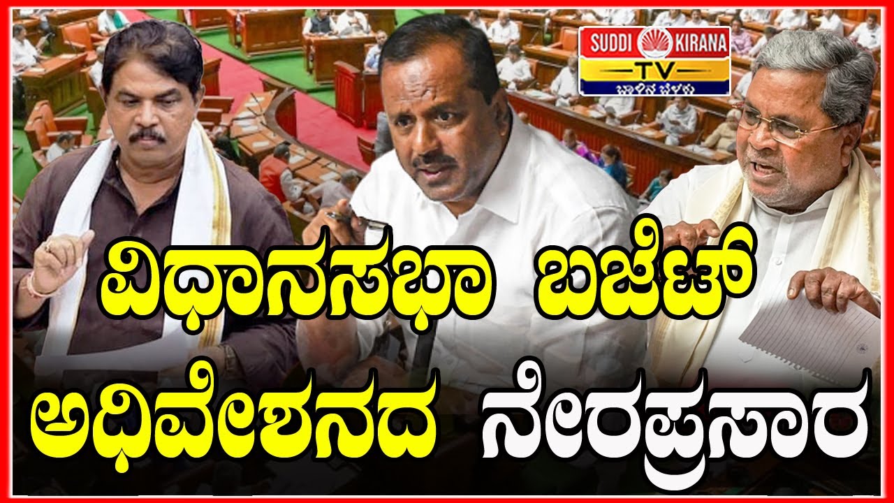 🔴 LIVE | Karnataka Budget Session 2026 | ವಿಧಾನಸಭಾ ಬಜೆಟ್ ಅಧಿವೇಶನದ 2026 - ನೇರಪ್ರಸಾರ