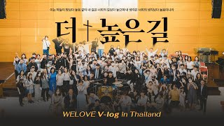 태국, 더 높은 길 | WELOVE in Thailand