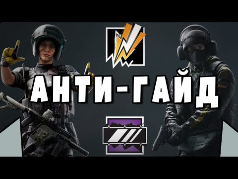 ВРЕДНЫЕ СОВЕТЫ | АНТИ-ГАЙД НА MIRA & BANDIT | Rainbow Six SIege