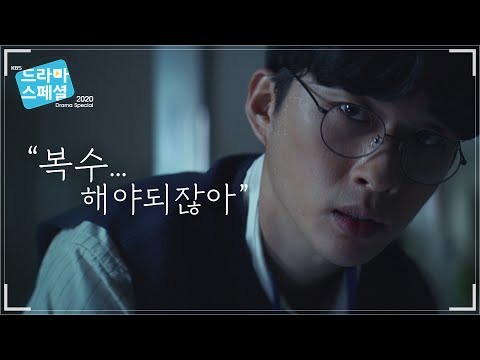 [예고] 교사가 되어 다시 만난 학교 폭력의 가해자〈나의 가해자에게〉[드라마 스페셜 2020] | KBS 방송