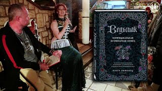 Видео о книге Ведьмак. Неофициальная кулинарная книга