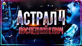 ТРЕШ ОБЗОР фильма АСТРАЛ 4 - ПОСЛЕДНИЙ КЛЮЧ
