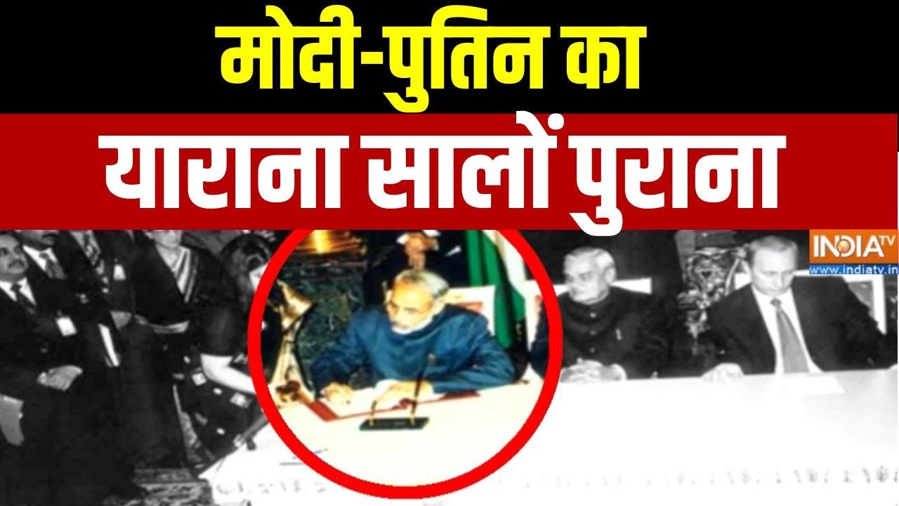 PM Modi & Putin Old Video: मोदी-पुतिन का याराना सालों पुराना | Putin Visit India | O