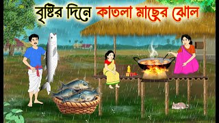 বৃষ্টির দিনে কাতলা মাছের ঝোল | Bengali Fairy Tales Cartoon | Rupkothar Bangla Golpo | Thakumar Jhuli